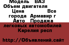  › Модель ­ ВАЗ 2110 › Объем двигателя ­ 1 600 › Цена ­ 110 000 - Все города, Армавир г. Авто » Продажа легковых автомобилей   . Карелия респ.